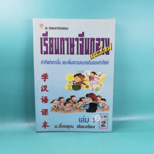 เรียนภาษาจีนกลางแนวใหม่ ชุดที่ 1 เล่ม 2-5 และชุดที่ 2 เล่ม 1-5 - ม.อึ้งอรุณ รูปที่ 15