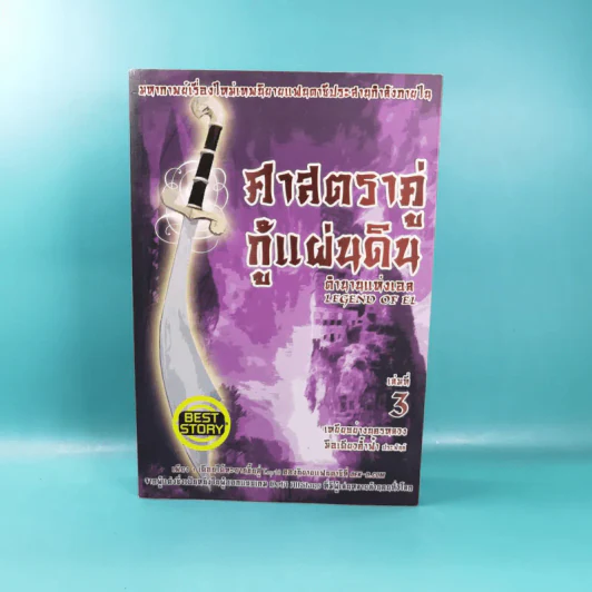 ศาสตราคู่กู้แผ่นดิน เล่ม 1,2,3,5.2,6,7,8,9 (ขาดเล่ม 4 และ 5.1) - มือเดียวค้ำฟ้า รูปที่ 24