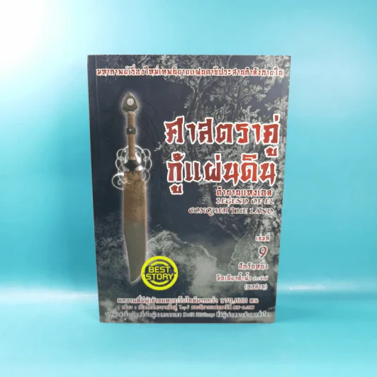 ศาสตราคู่กู้แผ่นดิน เล่ม 1,2,3,5.2,6,7,8,9 (ขาดเล่ม 4 และ 5.1) - มือเดียวค้ำฟ้า รูปที่ 52