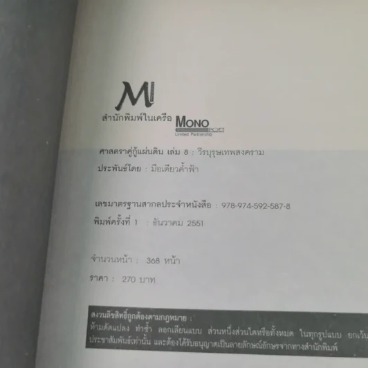 ศาสตราคู่กู้แผ่นดิน เล่ม 1,2,3,5.2,6,7,8,9 (ขาดเล่ม 4 และ 5.1) - มือเดียวค้ำฟ้า รูปที่ 47
