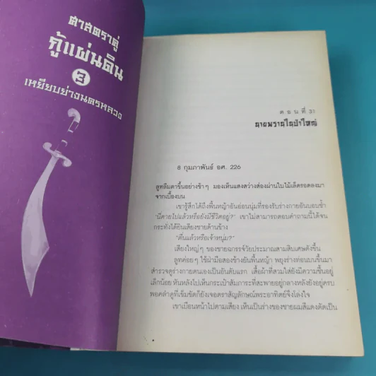 ศาสตราคู่กู้แผ่นดิน เล่ม 1,2,3,5.2,6,7,8,9 (ขาดเล่ม 4 และ 5.1) - มือเดียวค้ำฟ้า รูปที่ 27
