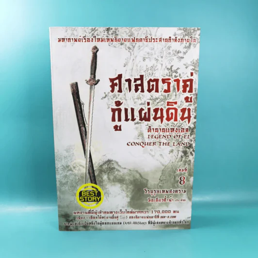 ศาสตราคู่กู้แผ่นดิน เล่ม 1,2,3,5.2,6,7,8,9 (ขาดเล่ม 4 และ 5.1) - มือเดียวค้ำฟ้า รูปที่ 46