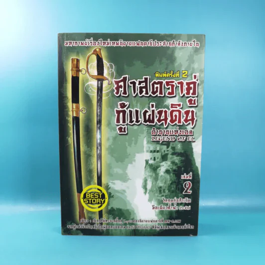 ศาสตราคู่กู้แผ่นดิน เล่ม 1,2,3,5.2,6,7,8,9 (ขาดเล่ม 4 และ 5.1) - มือเดียวค้ำฟ้า รูปที่ 16