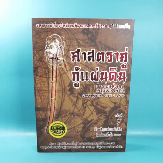ศาสตราคู่กู้แผ่นดิน เล่ม 1,2,3,5.2,6,7,8,9 (ขาดเล่ม 4 และ 5.1) - มือเดียวค้ำฟ้า รูปที่ 40