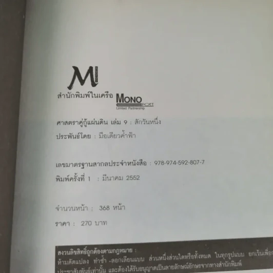 ศาสตราคู่กู้แผ่นดิน เล่ม 1,2,3,5.2,6,7,8,9 (ขาดเล่ม 4 และ 5.1) - มือเดียวค้ำฟ้า รูปที่ 53