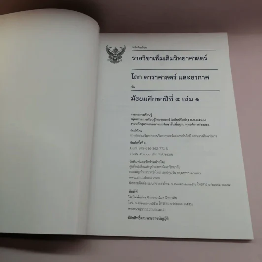 โลก ดาราศาสตร์ และอวกาศ เล่ม 1 ชั้นมัธยมศึกษาปีที่ 4 รูปที่ 6