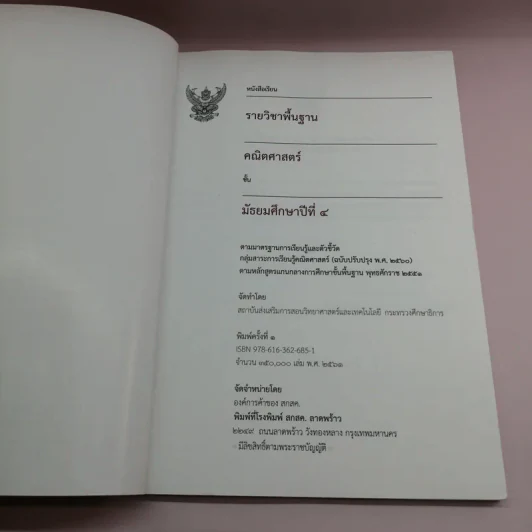 คณิตศาสตร์ ชั้นมัธยมศึกษาปีที่ 4 รูปที่ 6