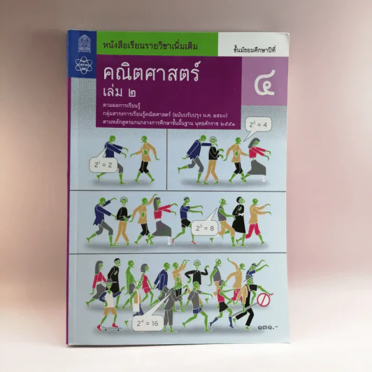 คณิตศาสตร์ เล่ม 2 ชั้นมัธยมศึกษาปีที่ 4 รูปที่ 1