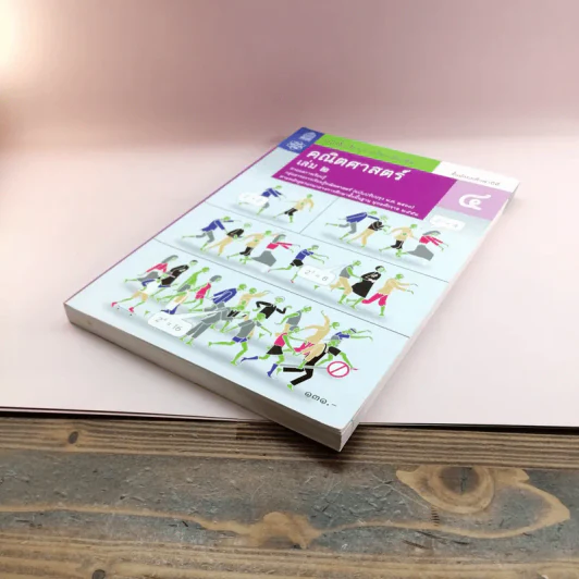 คณิตศาสตร์ เล่ม 2 ชั้นมัธยมศึกษาปีที่ 4 รูปที่ 4