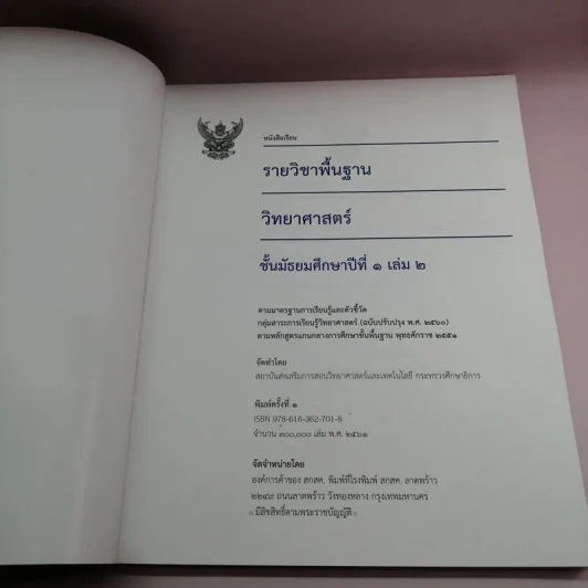วิทยาศาสตร์ เล่ม 2 ชั้นมัธยมศึกษาปีที่ 1 รูปที่ 6