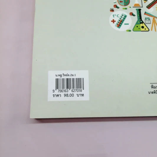 วิทยาศาสตร์ เล่ม 2 ชั้นมัธยมศึกษาปีที่ 1 รูปที่ 17