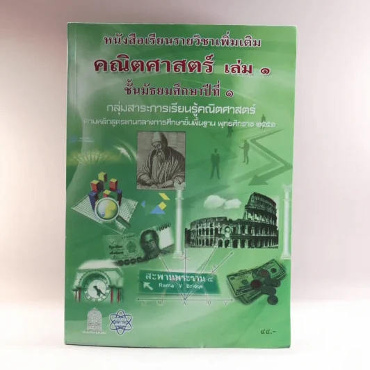 คณิตศาสตร์ เล่ม 1 ชั้นมัธยมศึกษาปีที่ 1 รูปที่ 1