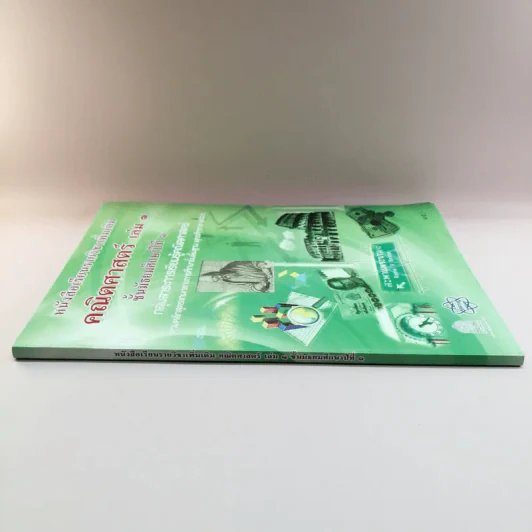 คณิตศาสตร์ เล่ม 1 ชั้นมัธยมศึกษาปีที่ 1 รูปที่ 2