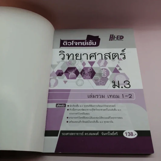 ติวโจทย์เข้ม วิทยาศาสตร์ ม.3 เล่มรวม เทอม 1-2 - รองศาสตราจารย์ ดร.สมพงศ์ จันทร์โพธิ์ศรี รูปที่ 6