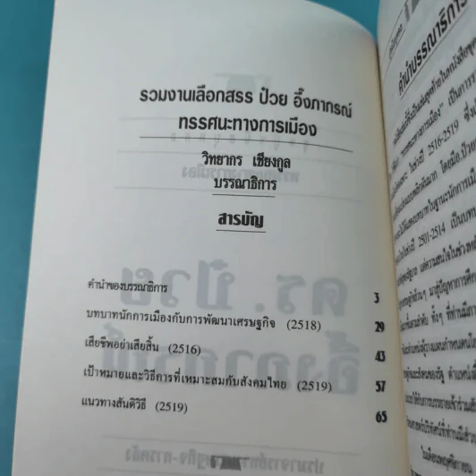 ดร.ป๋วย อึ๊งภาภรณ์ ปรมาจารย์ทางเศรษฐกิจ-การคลัง เล่ม 1-10 รูปที่ 34