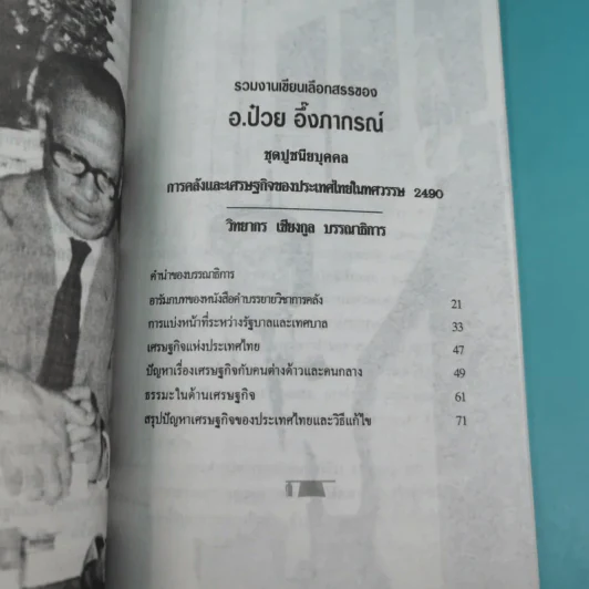 ดร.ป๋วย อึ๊งภาภรณ์ ปรมาจารย์ทางเศรษฐกิจ-การคลัง เล่ม 1-10 รูปที่ 23