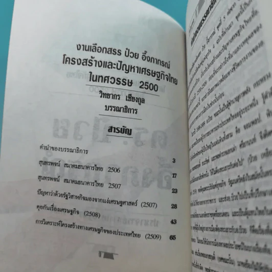 ดร.ป๋วย อึ๊งภาภรณ์ ปรมาจารย์ทางเศรษฐกิจ-การคลัง เล่ม 1-10 รูปที่ 28