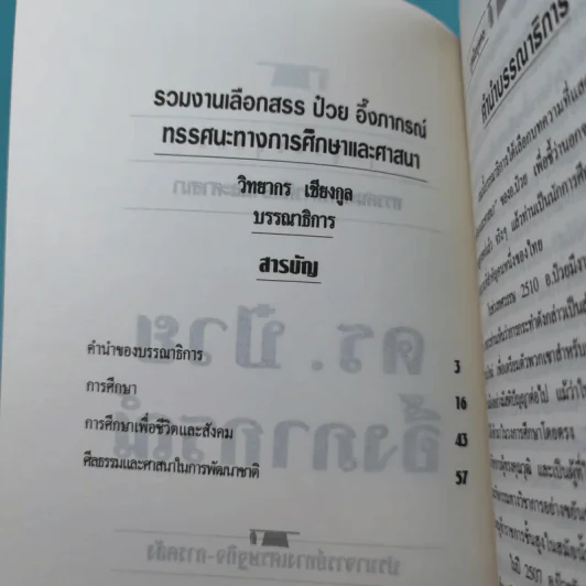 ดร.ป๋วย อึ๊งภาภรณ์ ปรมาจารย์ทางเศรษฐกิจ-การคลัง เล่ม 1-10 รูปที่ 33