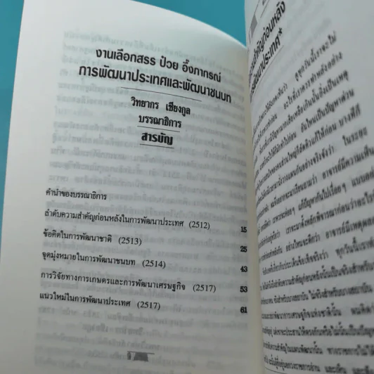 ดร.ป๋วย อึ๊งภาภรณ์ ปรมาจารย์ทางเศรษฐกิจ-การคลัง เล่ม 1-10 รูปที่ 30