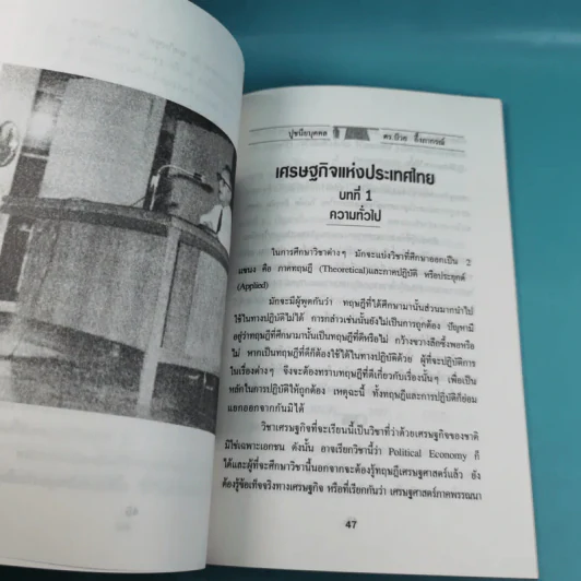 ดร.ป๋วย อึ๊งภาภรณ์ ปรมาจารย์ทางเศรษฐกิจ-การคลัง เล่ม 1-10 รูปที่ 24