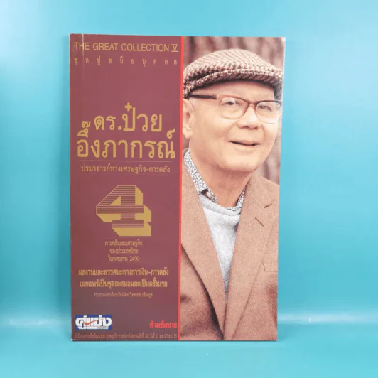 ดร.ป๋วย อึ๊งภาภรณ์ ปรมาจารย์ทางเศรษฐกิจ-การคลัง เล่ม 1-10 รูปที่ 22
