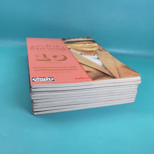 ดร.ป๋วย อึ๊งภาภรณ์ ปรมาจารย์ทางเศรษฐกิจ-การคลัง เล่ม 1-10 รูปที่ 4