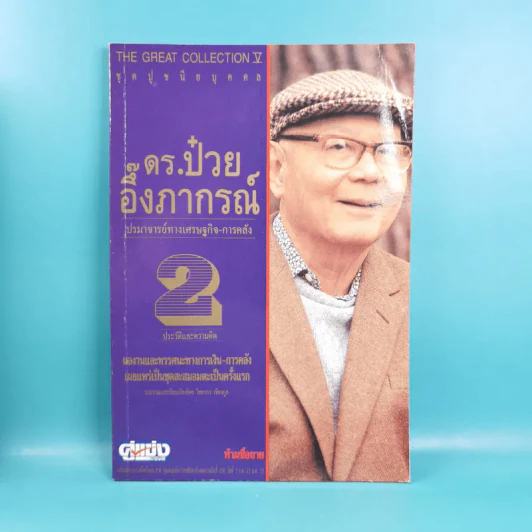 ดร.ป๋วย อึ๊งภาภรณ์ ปรมาจารย์ทางเศรษฐกิจ-การคลัง เล่ม 1-10 รูปที่ 13