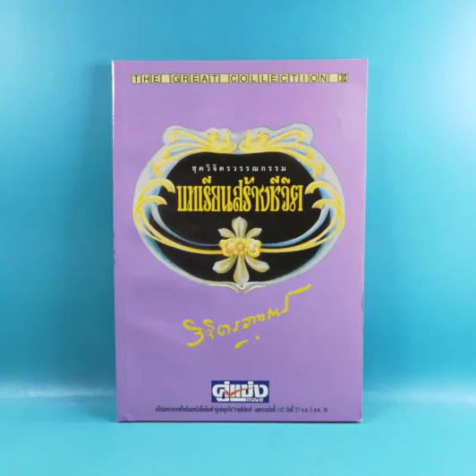 ชุดวิจิตรวรรณกรรม 7 เล่ม - หลวงวิจิตรวาทการ รูปที่ 17