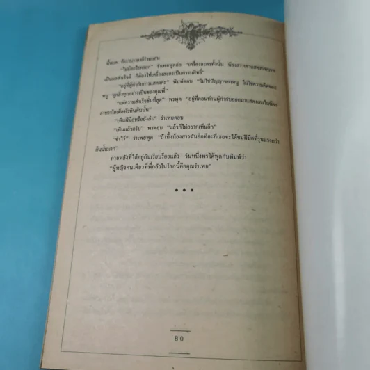 ชุดวิจิตรวรรณกรรม 7 เล่ม - หลวงวิจิตรวาทการ รูปที่ 40
