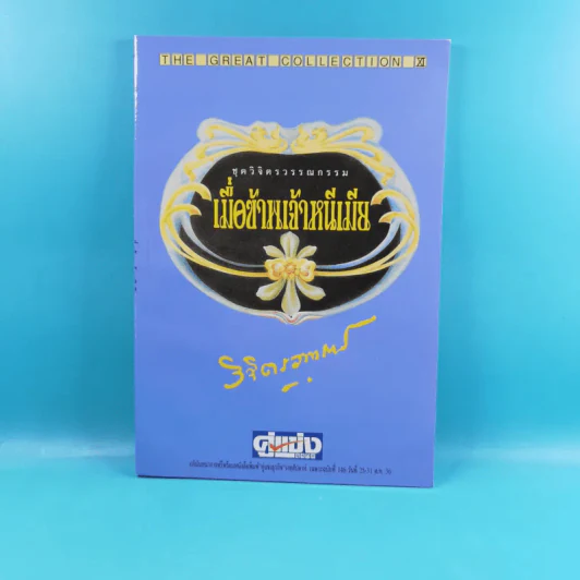 ชุดวิจิตรวรรณกรรม 7 เล่ม - หลวงวิจิตรวาทการ รูปที่ 33