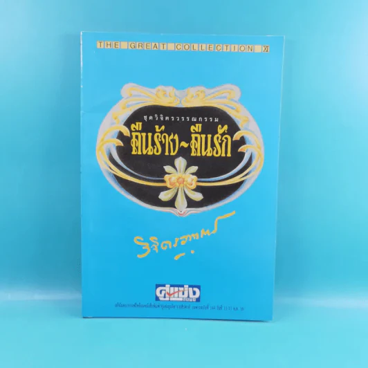 ชุดวิจิตรวรรณกรรม 7 เล่ม - หลวงวิจิตรวาทการ รูปที่ 25