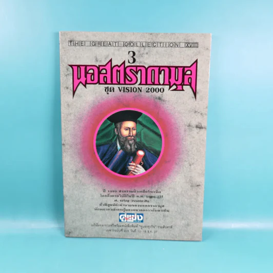 นอสตราดามุส เล่ม 1-5 ชุด Vision 2000 รูปที่ 20