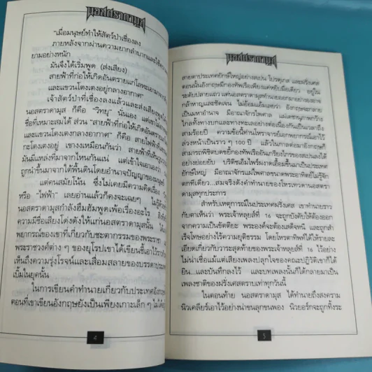 นอสตราดามุส เล่ม 1-5 ชุด Vision 2000 รูปที่ 9