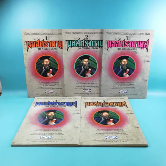 นอสตราดามุส เล่ม 1-5 ชุด Vision 2000 รูปที่ 1