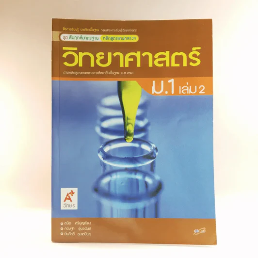 วิทยาศาสตร์ ม.1 เล่ม 2 รูปที่ 1