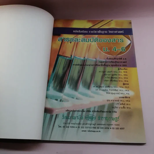 สารและสมบัติของสาร ม.4-6 รูปที่ 6