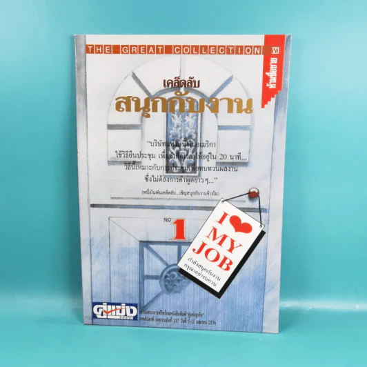 เคล็ดลับสนุกกับงาน เล่ม 1-4 รูปที่ 8