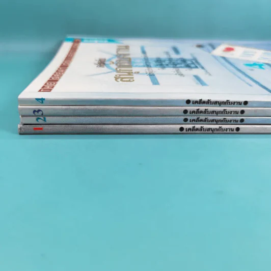 เคล็ดลับสนุกกับงาน เล่ม 1-4 รูปที่ 4