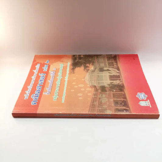 คณิตศาสตร์ เล่ม 2 ชั้นมัธยมศึกษาปีที่ 3 รูปที่ 2