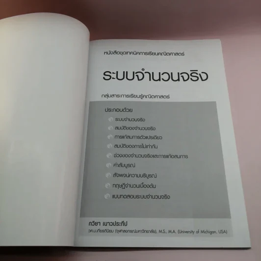 ระบบจำนวนจริง - กวิยา เนาวประทีป รูปที่ 6