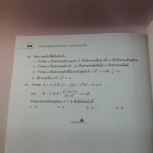 ระบบจำนวนจริง - กวิยา เนาวประทีป รูปที่ 11