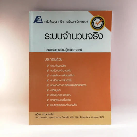 ระบบจำนวนจริง - กวิยา เนาวประทีป รูปที่ 1