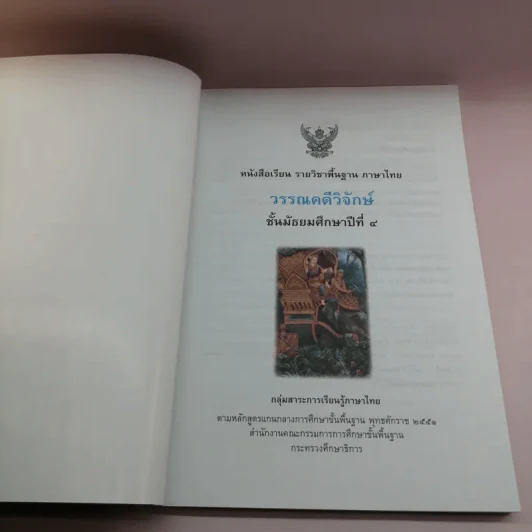 วรรณคดีวิจักษ์ ชั้นมัธยมศึกษาปีที่ 4 รูปที่ 6