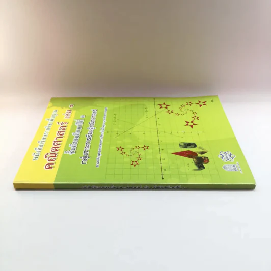คณิตศาสตร์ เล่ม 1 ชั้นมัธยมศึกษาปีที่ 3 รูปที่ 2