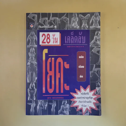 28 วัน เคล็ดลับโยคะ ฉบับเรียนลัด - ซูซาน แปล รูปที่ 1