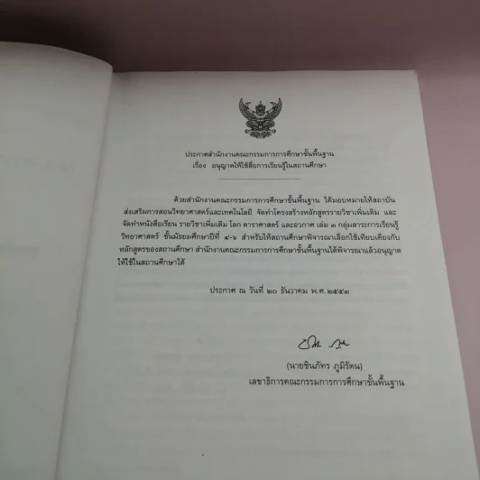 โลก ดาราศาสตร์ และอวกาศ เล่ม 3 ชั้นมัธยมศึกษาปีที่ 4-6 รูปที่ 7