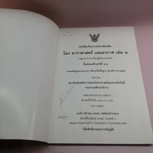 โลก ดาราศาสตร์ และอวกาศ เล่ม 3 ชั้นมัธยมศึกษาปีที่ 4-6 รูปที่ 6