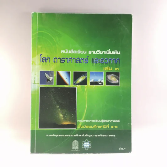โลก ดาราศาสตร์ และอวกาศ เล่ม 3 ชั้นมัธยมศึกษาปีที่ 4-6 รูปที่ 1