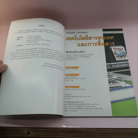 เทคโนโลยีสารสนเทศและการสื่อสาร ชั้นมัธยมศึกษาปีที่ 5 รูปที่ 6