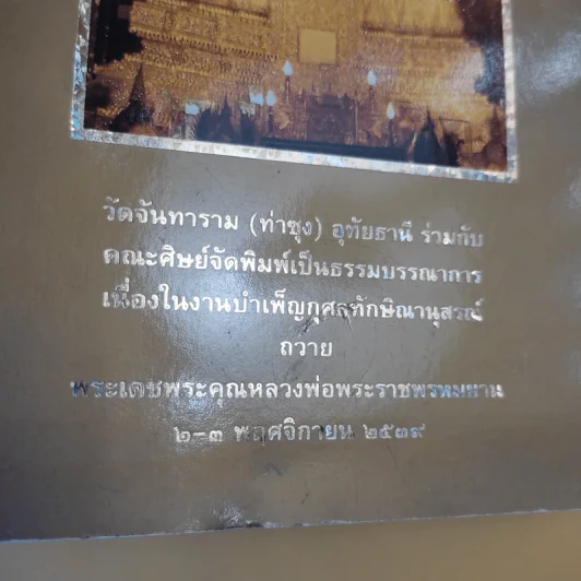 รวมคำสอนธรรมปฏิบัติของหลวงพ่อพระราชพรหมยาน (วีระ ถาวโรมหาเถร) เล่ม 7 รูปที่ 3